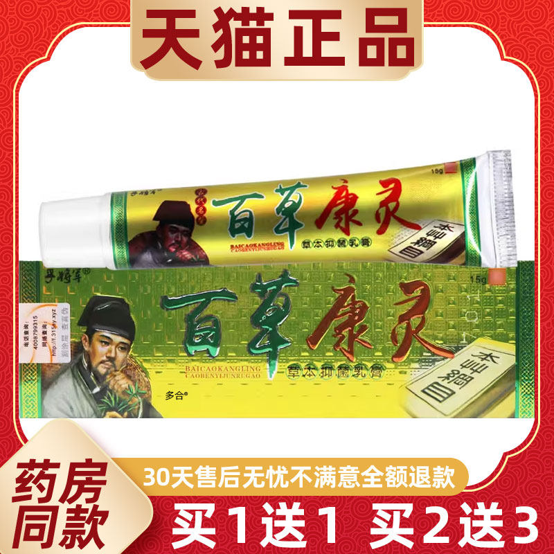 【正品1送1】孚将军百草康灵草本抑菌乳膏15g/支皮肤外用护理软膏