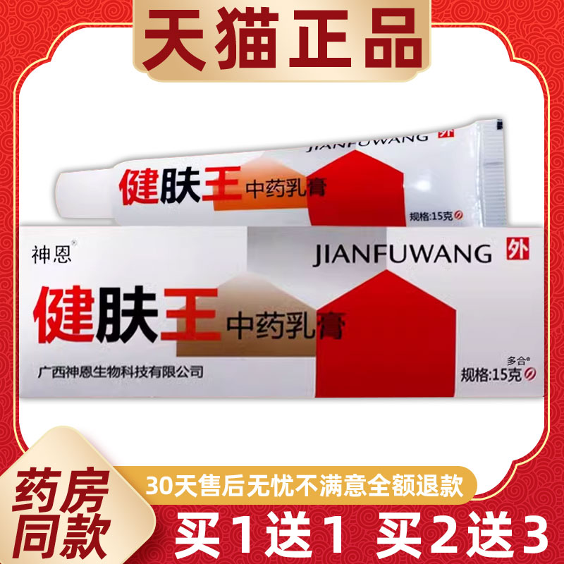 【正品1送1】神恩健肤王抑菌乳膏15g/支皮肤外用草本护理舒缓软膏