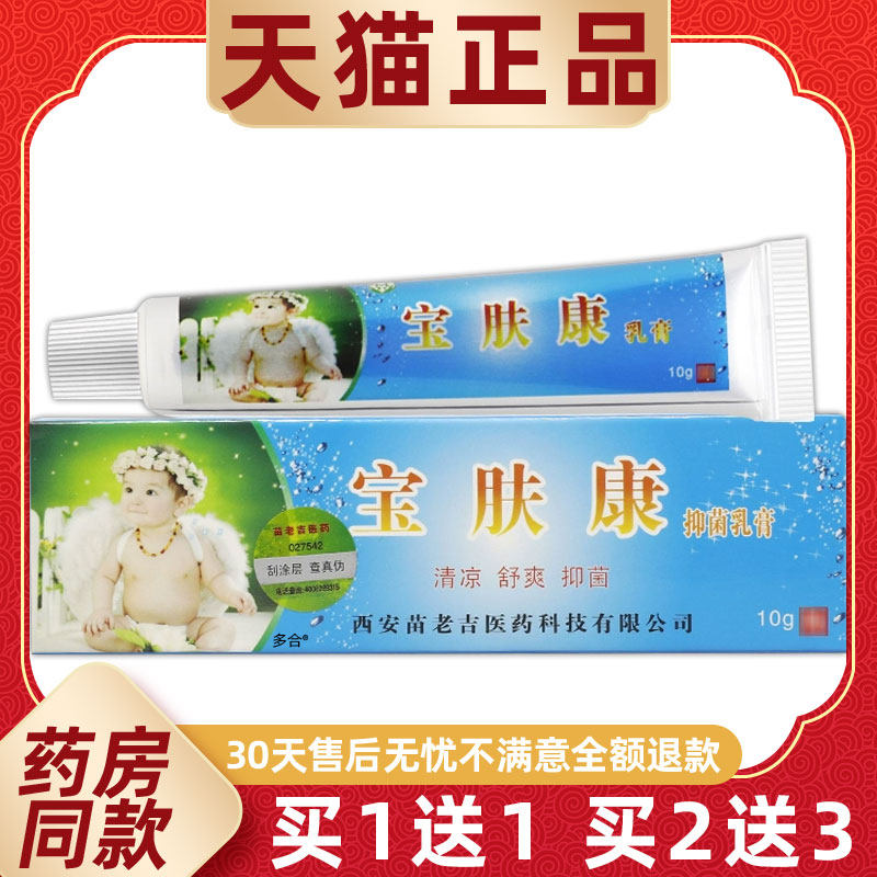 【1送1】苗龙宝肤康抑菌乳膏10g/支婴幼儿童宝宝皮肤草本护理软膏