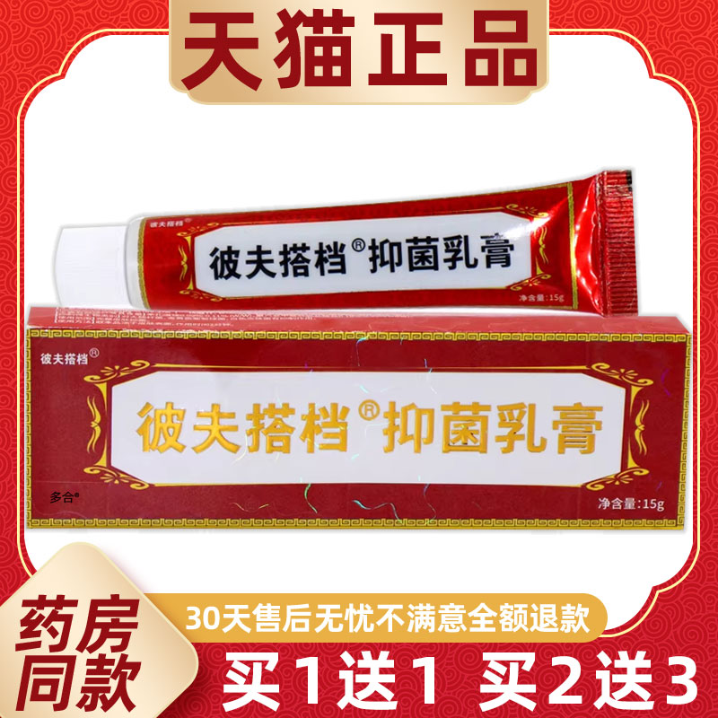 【正品买1送1】芙友皮肤搭档抑菌乳膏15g/支皮肤外用草本护理软膏
