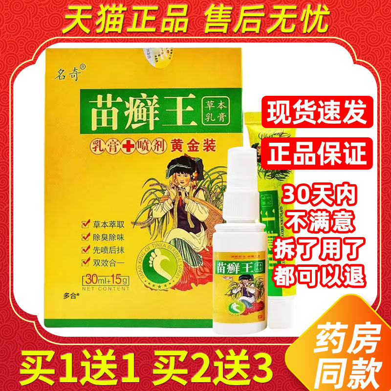 【正品买1送1】名奇苗癣王草本护理黄金组合套装乳膏15g+喷剂30ml