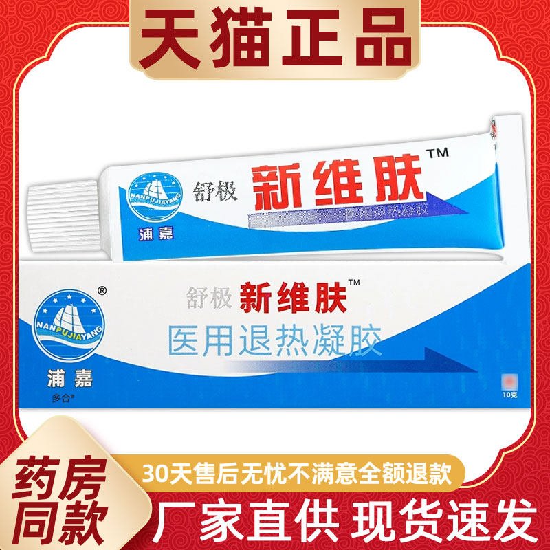 舒极新维肤膏10g皮肤外用浦嘉南洋新维肤乳膏软膏正品官方旗舰店
