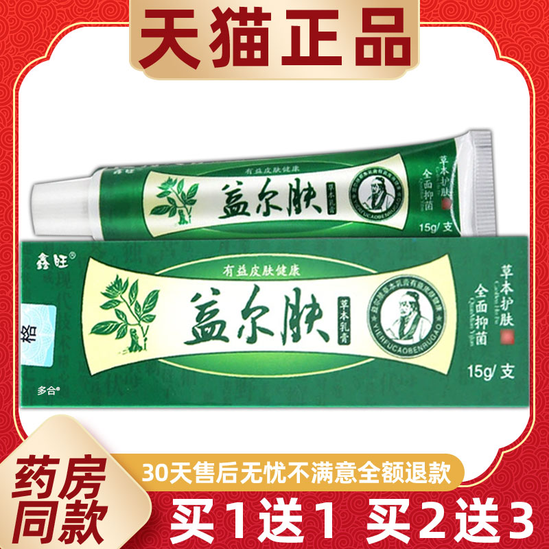 【正品1送1】鑫旺益尔肤草本乳膏15g/支皮肤外用抑菌护理舒缓软膏