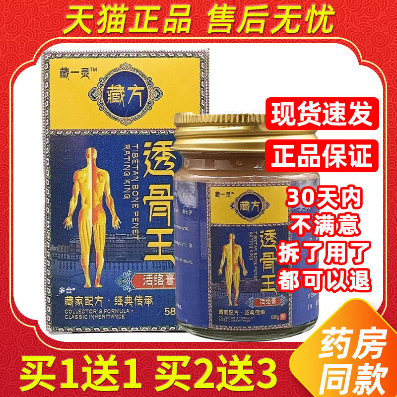 【买1送1】藏一灵藏方透骨王活络膏58g/瓶外用草本护理舒缓乳软膏