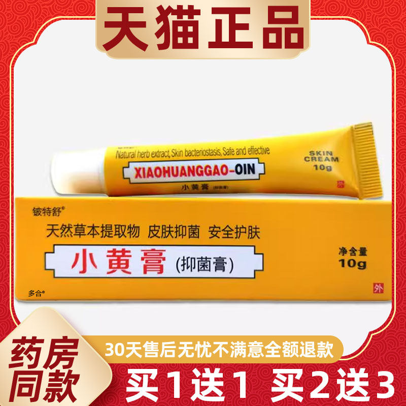 【1送1】源自印度配方小黄膏10g/支皮肤外用草本护理乳软膏铍特舒