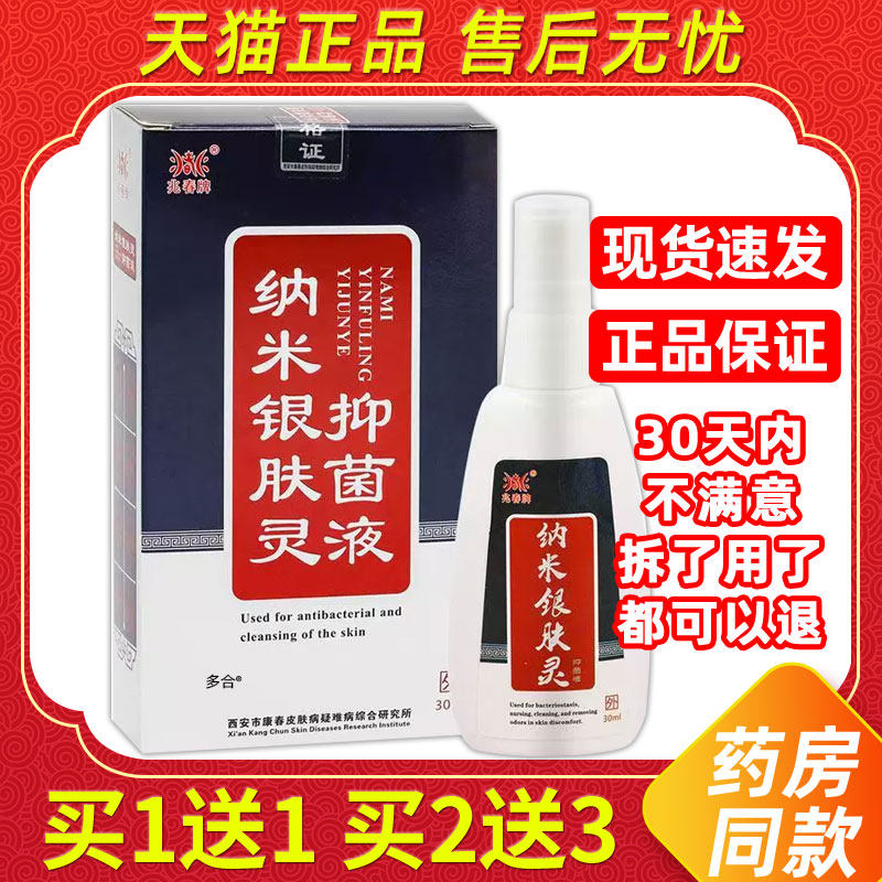 买1送1兆春牌纳米银肤灵抑菌液喷剂30ml/瓶皮肤外用草本护理喷雾