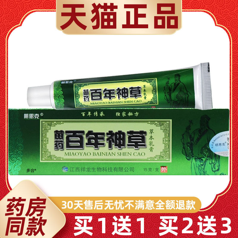 【1送1】明思克苗药百年神草草本乳膏15g/支皮肤外用抑菌护理软膏