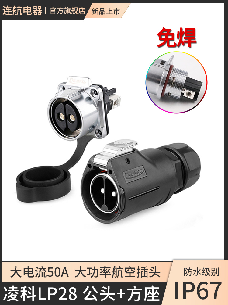 凌科LP28大电流2芯50A3芯快充防水航空连接器电瓶车充电插头插座