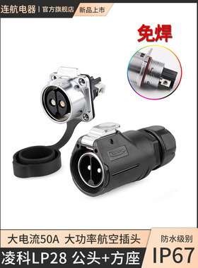 凌科LP28大电流2芯50A3芯快充防水航空连接器电瓶车充电插头插座
