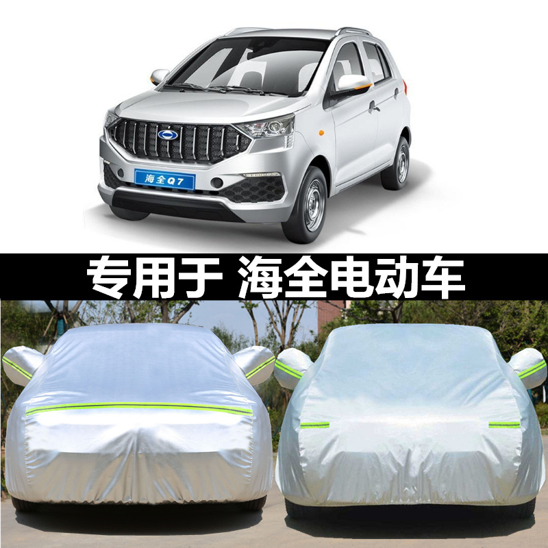 海全Q7 A6 A2 A8 A9车衣车罩海泉电动四轮车专用车罩防晒防雨车套