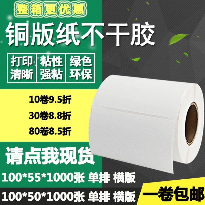 铜版纸不干胶100*50 55横版条码标签纸空白物流打印贴纸10*5 5.5
