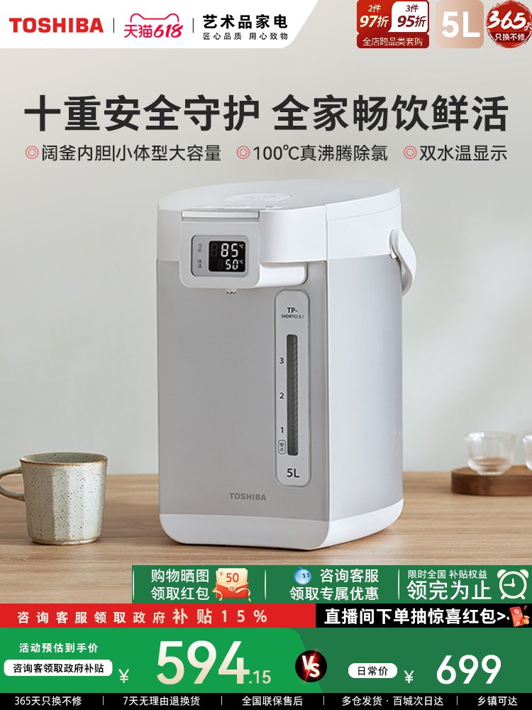 东芝家用电热水壶保温烧水瓶恒温一体机智能全自动饮水机水物语5L