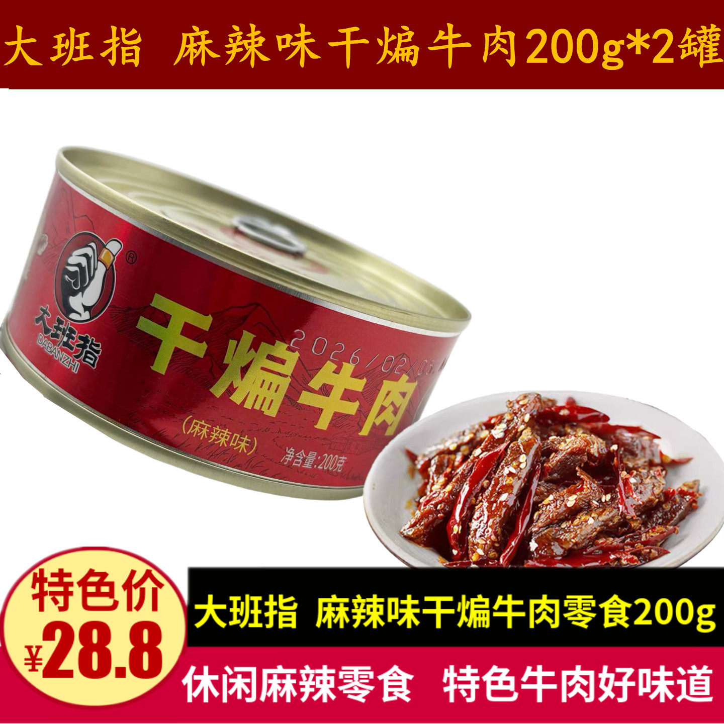 大班指麻辣味干煸牛肉200g即食罐头熟食牛肉丝零食小吃四川特产