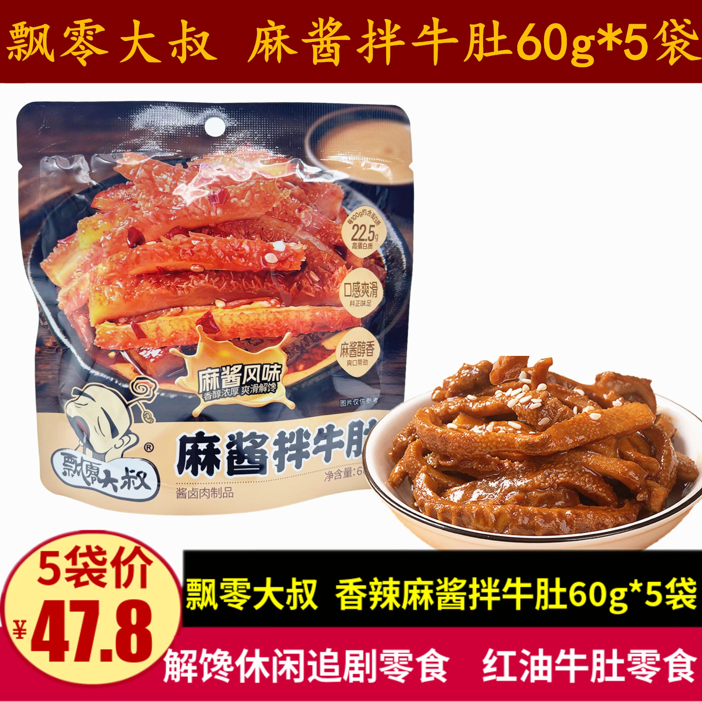 飘零大叔麻酱拌牛肚60g香辣芝麻酱牛肚丝零食小吃解馋休闲下酒菜