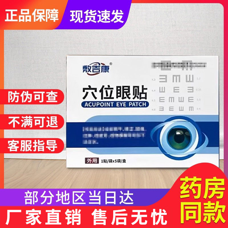 敷吉康穴位眼贴非辅助眼部消肿止痛官方正品旗舰贵泽堂眼部热敷贴