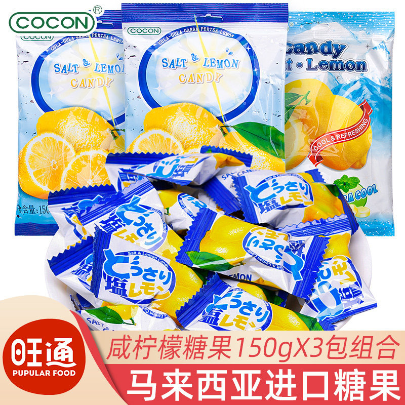 cocon可康咸柠檬糖喜糖散装马来西亚进口水果味硬糖果休闲 小零食