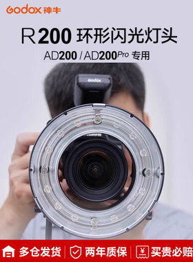 神牛R200环形闪光灯头200Ws大功率适用AD200/200PRO便携外拍闪光