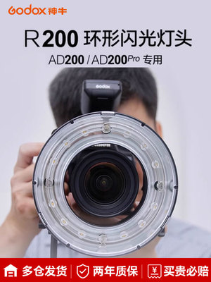 神牛R200环形闪光灯头200Ws大功率适用AD200/200PRO便携外拍闪光