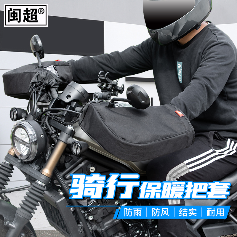 CM300跨骑摩托车保暖车把套电动车防风保暖手套护手挡风手把套
