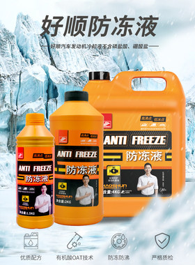 好顺防冻液汽车冷却液水箱宝红色绿色冷冻液小车专用四季通用正品