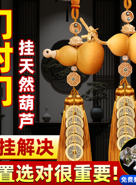 门对门五帝钱天然葫芦挂件开口大门对玄关卧室客厅铜钱真葫芦挂饰