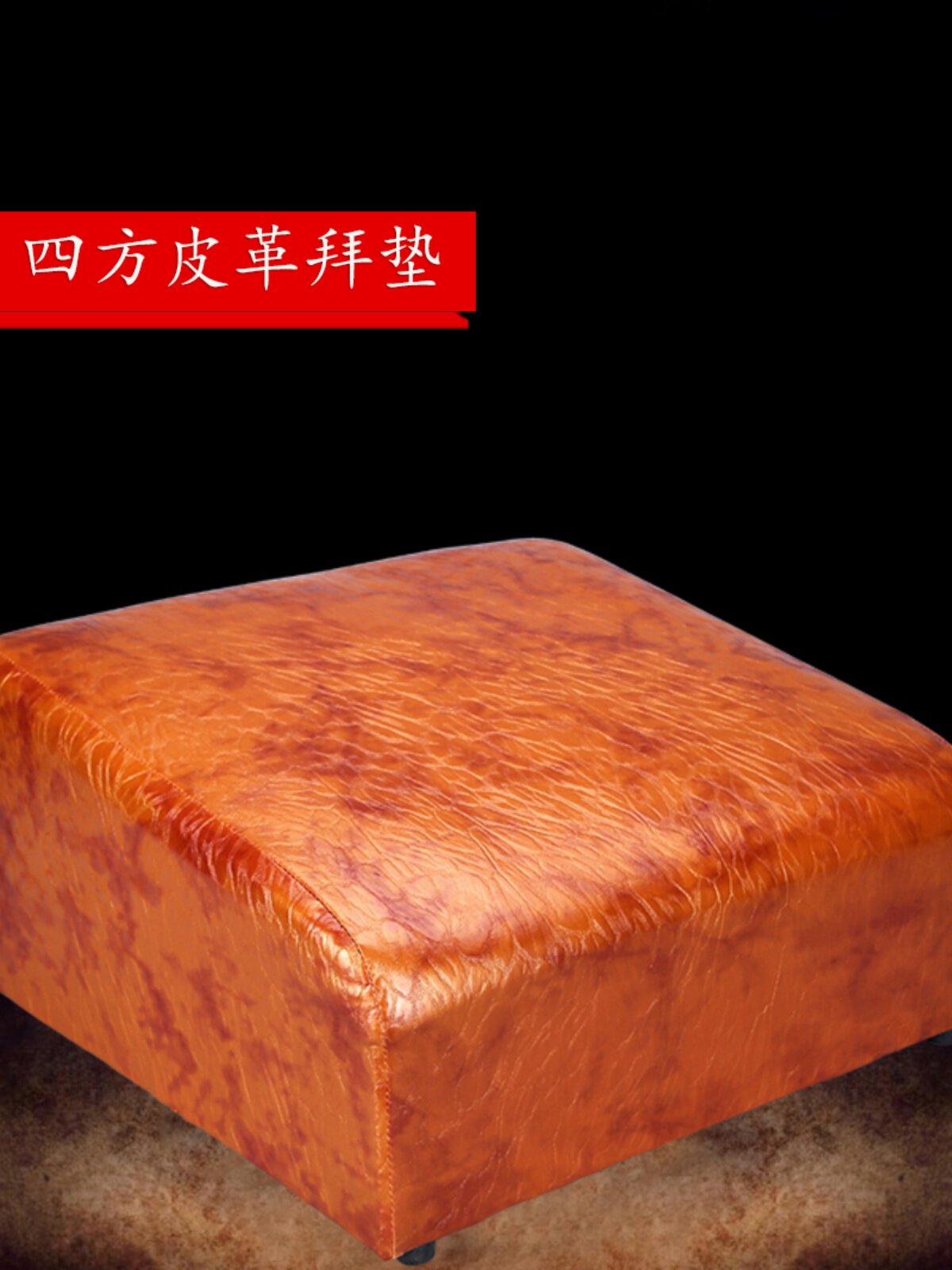 秦歌四方皮革实木拜垫家用礼佛垫绣花/纹路拜椅拜凳佛堂用品大全
