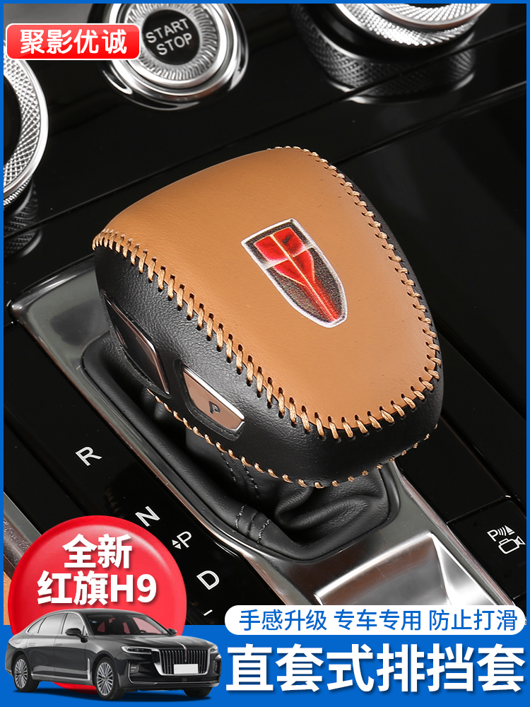 24款红旗H9档把套排档套汽车专用挡把套壳档位套档杆套内饰改装饰