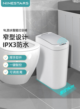 ninestars智能感应垃圾桶家用卫生间窄小有盖厕所纸篓自动防水