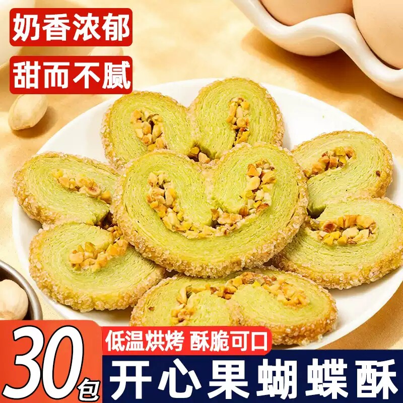 开心果蝴蝶酥千层酥爱心饼干儿童糕点年货坚果零食解馋好吃的追剧
