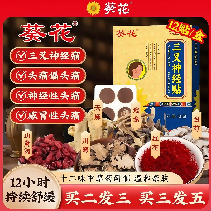 葵花三叉神经贴偏头痛贴头疼面部贴专特用效缓解神器疼痛止痛药贴