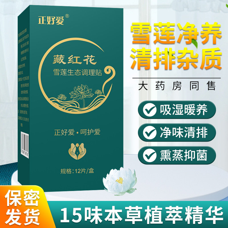 藏红花雪莲贴正品护垫排毒私处去异味养护私密清芯净养官方旗舰店