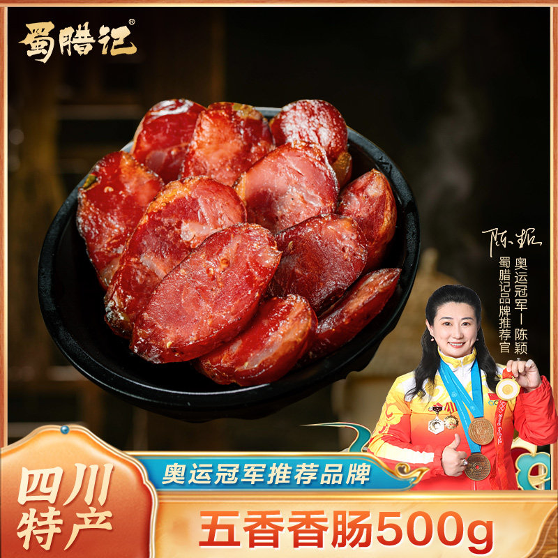 蜀腊记五香微麻辣香肠500g川味腊肠正宗四川特产烟熏重庆风干辣肠