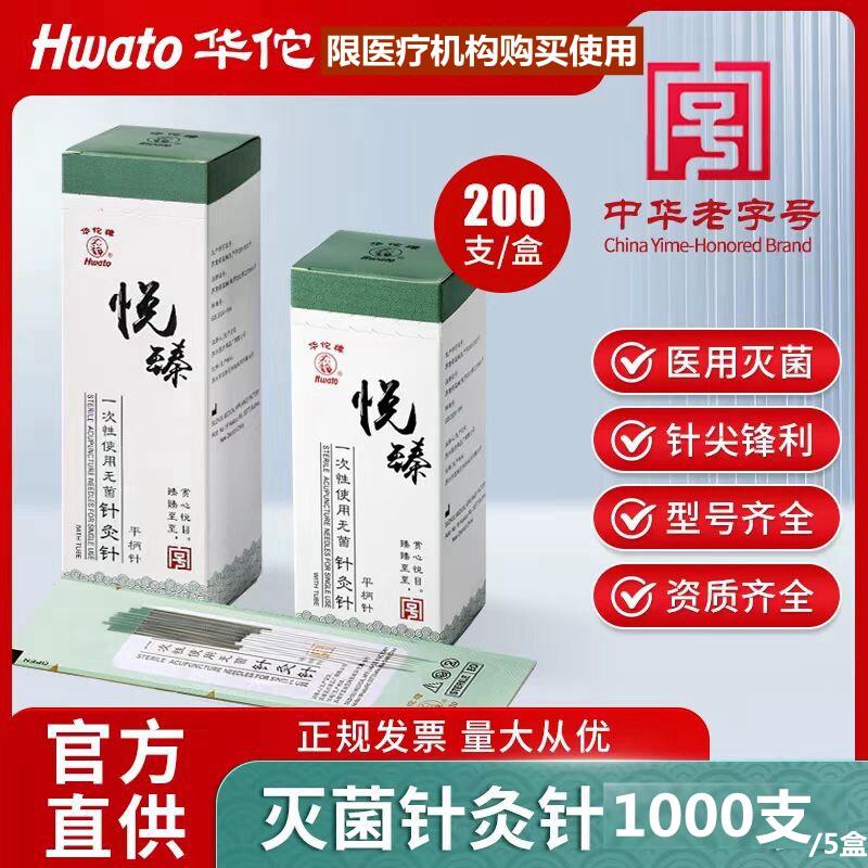 1000支华佗牌一次性使用无菌针灸针悦臻平柄针灸针中医毫针非银针