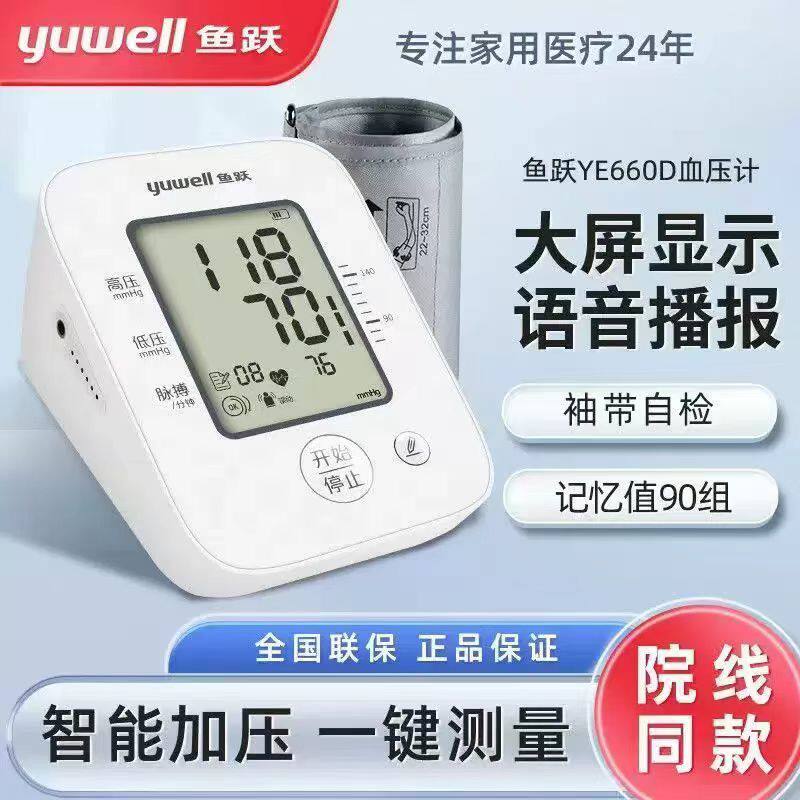 鱼跃语音电子血压计YE660D老人家用上臂式血压仪全自动准确测血压