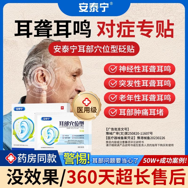 安泰宁耳部穴位型砭贴适用中耳炎耳鸣耳聋听力受损官方正品