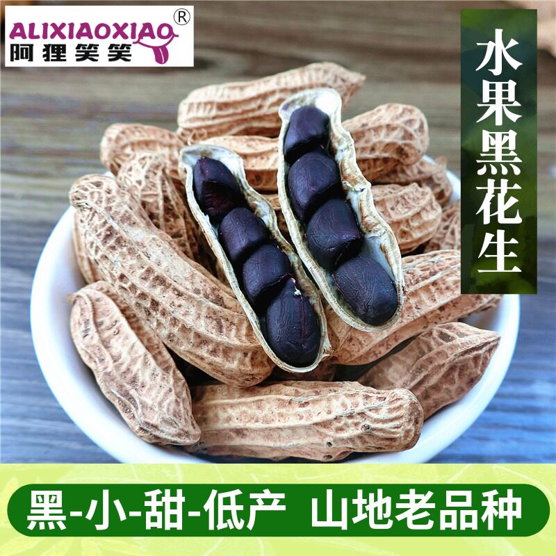 去皮花生米阿狸笑笑云南带壳黑花生种子老品种生黑皮花生米去壳花