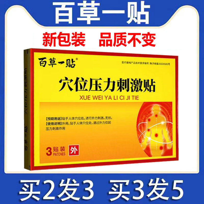 【买2送1】百草一贴穴位压力刺激贴3贴/盒原百草一贴酸麻肿痛消