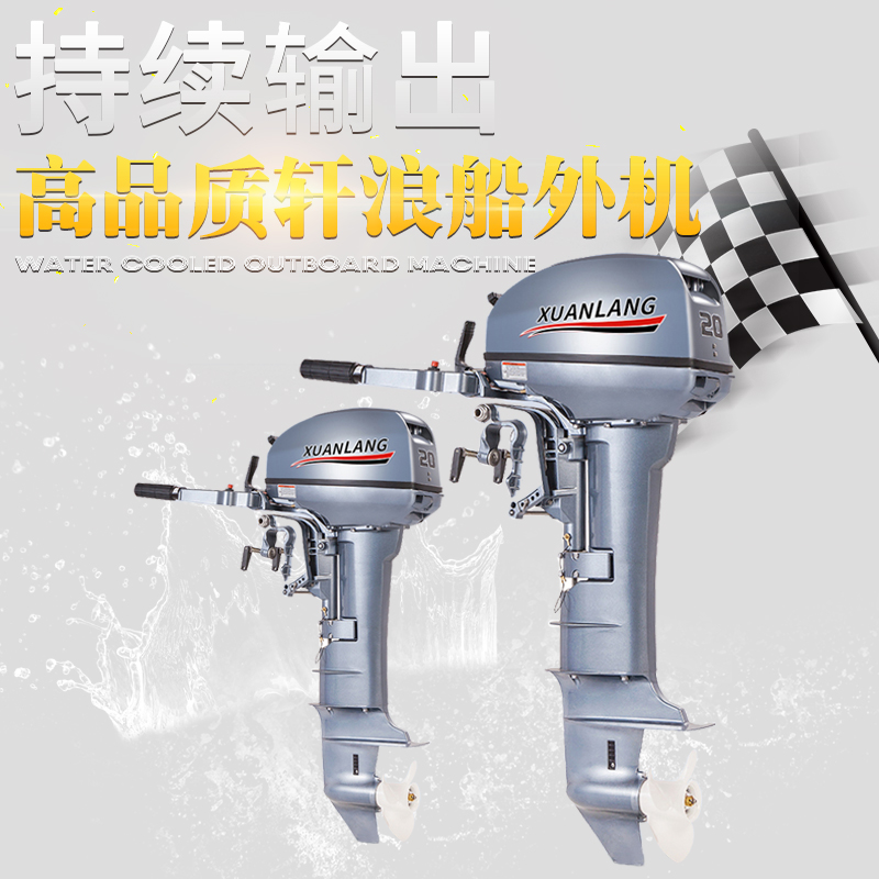 轩浪船外机推进器舷外机马达螺旋桨船用二四冲程冲锋舟快艇挂桨机