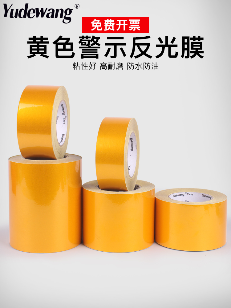 黄色反光膜PET警示胶带金黄反光贴条地贴纸防水安全标识护栏贴条