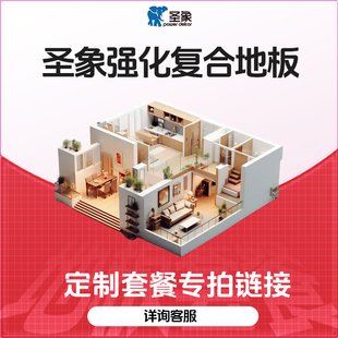 上海国补套餐 圣象家用强化复合地板多型号面积定制木地板套餐