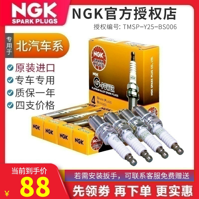 NGK原装进口铂金火花塞北汽威旺M20幻速S3/S2/H2/H3 7092