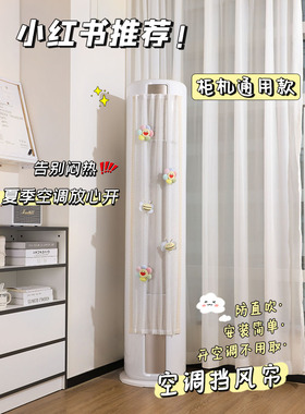 立式空调挡风帘冷气防直吹园柱柜机式挡板月子遮导风罩通用免安装