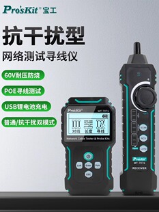 宝工MT LCD抗干扰网路测试寻线仪PoE对线长度带电寻线60V 7076
