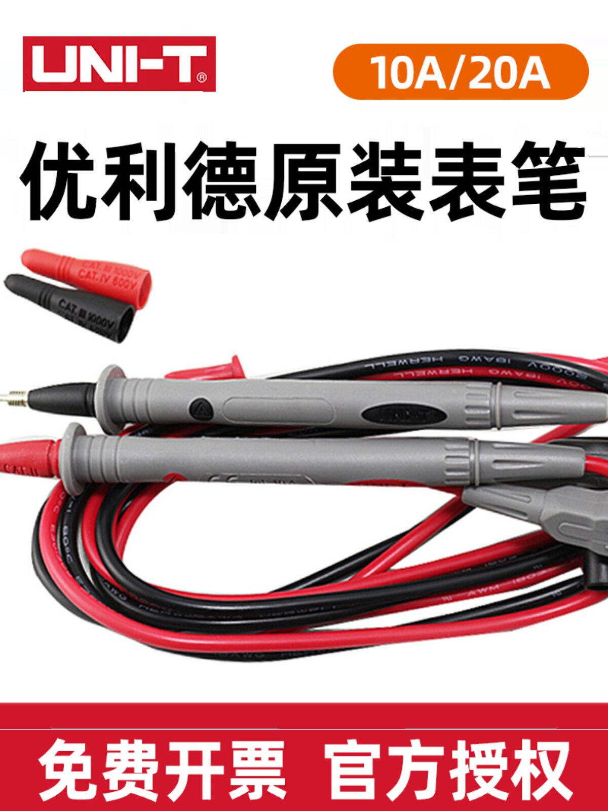 原装优利德钳形表万用表特尖表笔镀金铜针UTL20/L21/L27/28测试线