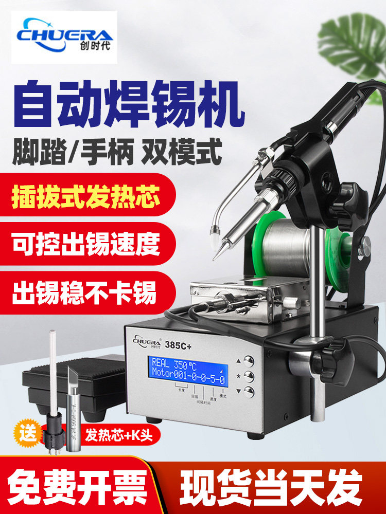 创时代375C+自动出锡焊台75W恒温电烙铁焊锡机脚踏手按送锡385B+