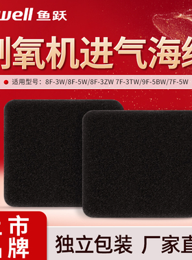 鱼跃制氧机进气海绵8F-3W/8F-5W/8F-3ZW7F-3TW/9F-5BW/7F-5W配件