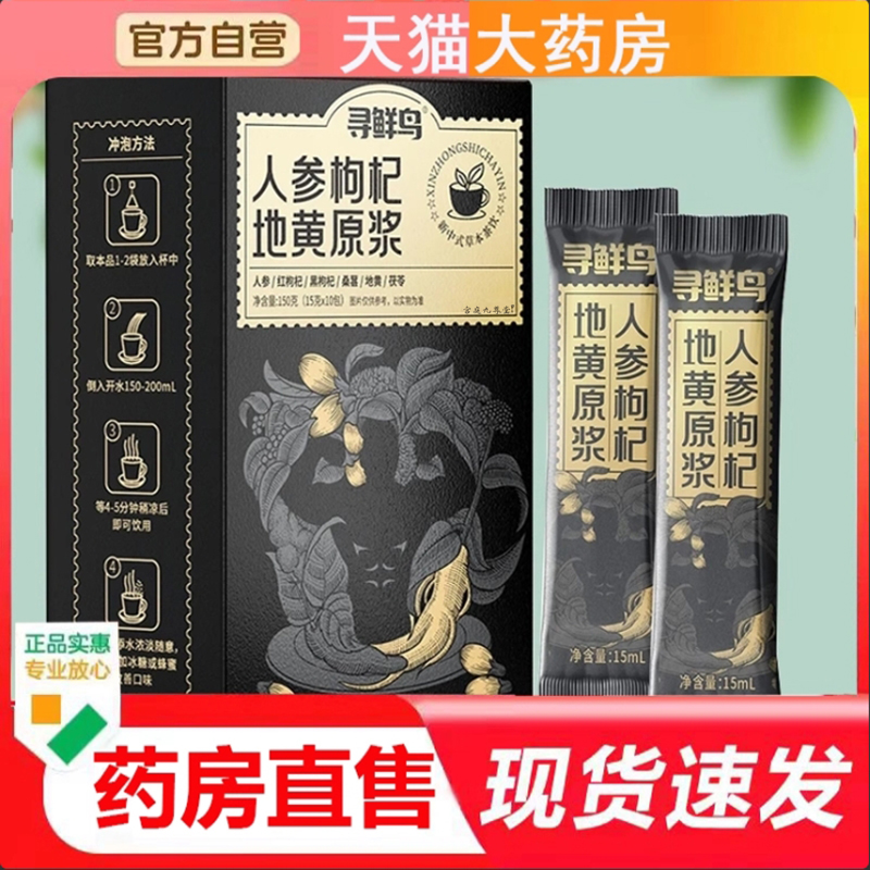 寻鲜鸟人参枸杞地黄原浆人参红黑枸杞地黄桑葚茯苓官方旗舰店4BC