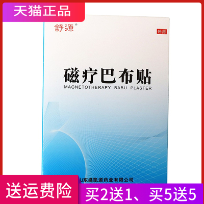 舒源 磁疗巴布贴 正品