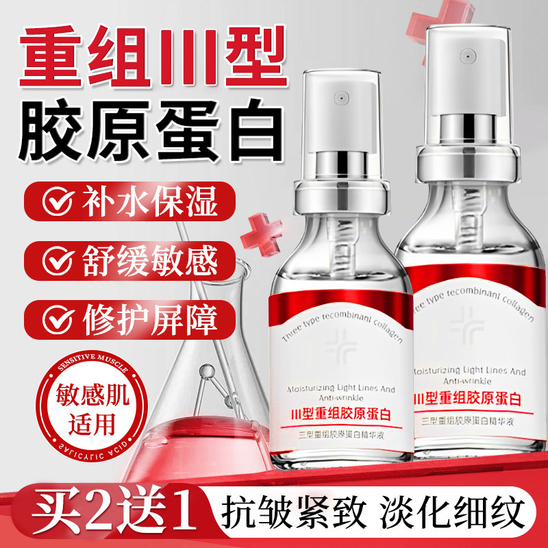 重组三型人源化胶原蛋白抗皱紧致抗衰老补水保湿喷雾精华液男女Ⅲ