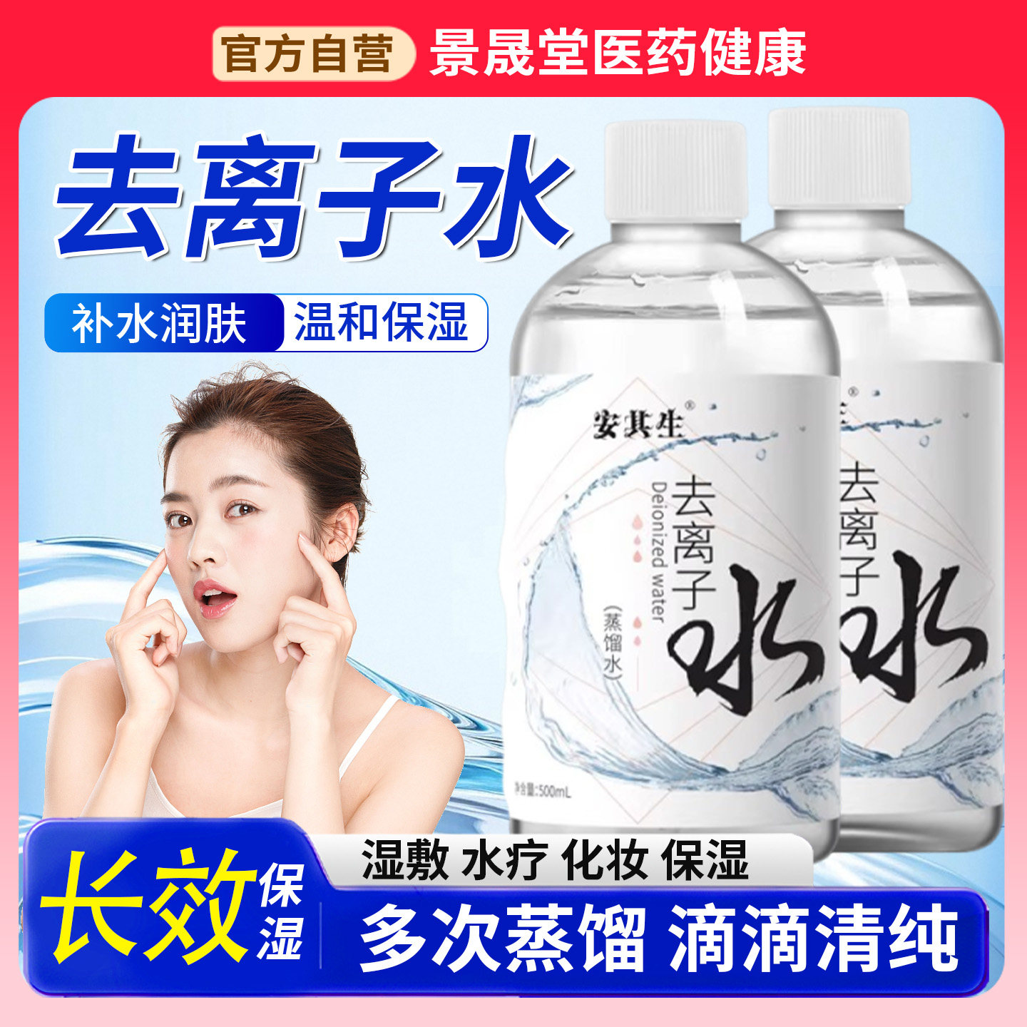 安其生蒸馏水皮肤干燥保湿补水美容蒸脸水疗卸妆500ml加湿旗舰店